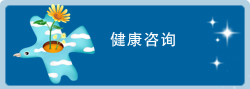 健康客服 健康客服